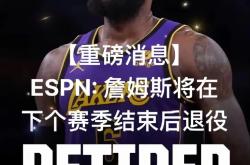 詹姆斯新星反败为胜表现突出，塞尔维亚队前途光明！